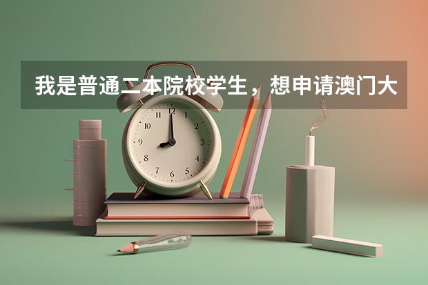 我是普通二本院校学生，想申请澳门大学文学类研究生，GPA：96，拿过国家奖励，请问我这个条件申请有希望吗