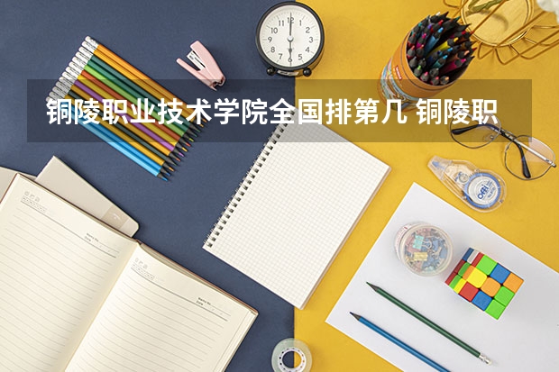 铜陵职业技术学院全国排第几 铜陵职业技术学院在省内排第几