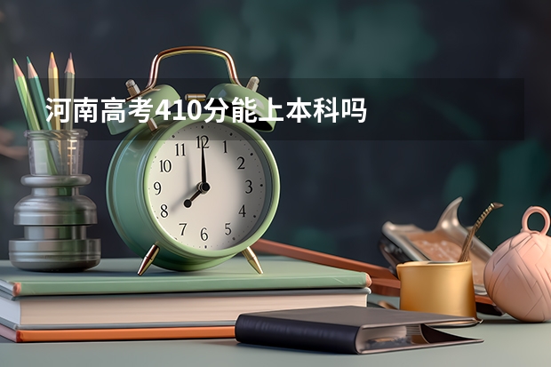 河南高考410分能上本科吗