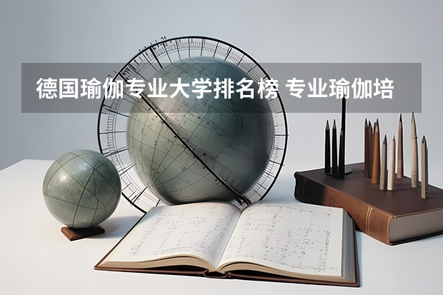 德国瑜伽专业大学排名榜 专业瑜伽培训学校排行榜