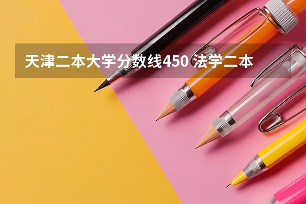 天津二本大学分数线450 法学二本大学最低分数线