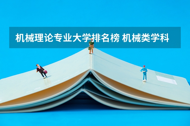 机械理论专业大学排名榜 机械类学科评估大学排名