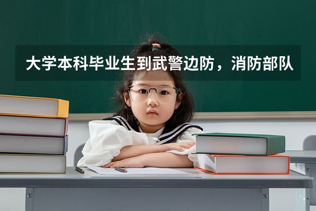 大学本科毕业生到武警边防，消防部队当兵提干的机会大吗？