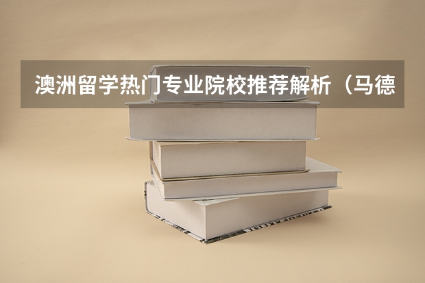澳洲留学热门专业院校推荐解析（马德里康普顿斯大学世界排名）