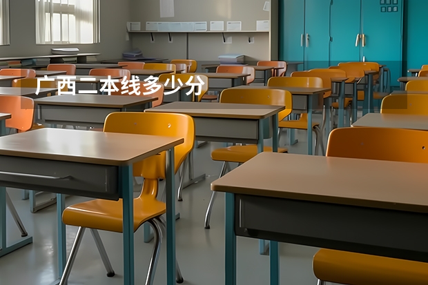 广西二本线多少分