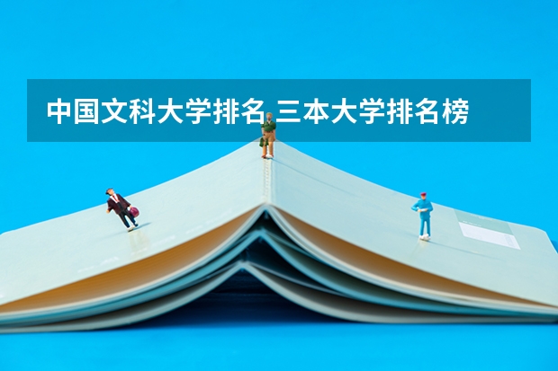 中国文科大学排名 三本大学排名榜 全国最好的三本学校