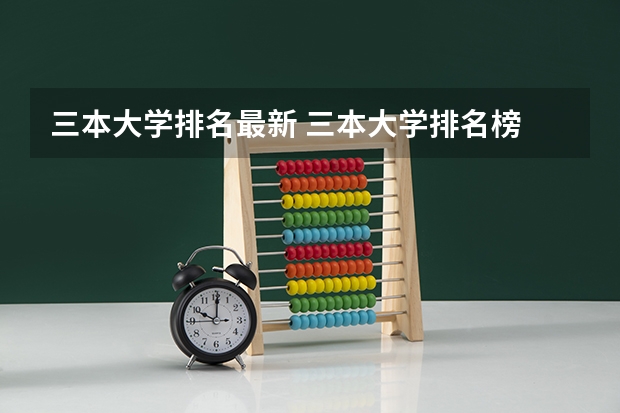 三本大学排名最新 三本大学排名榜 全国最好的三本学校