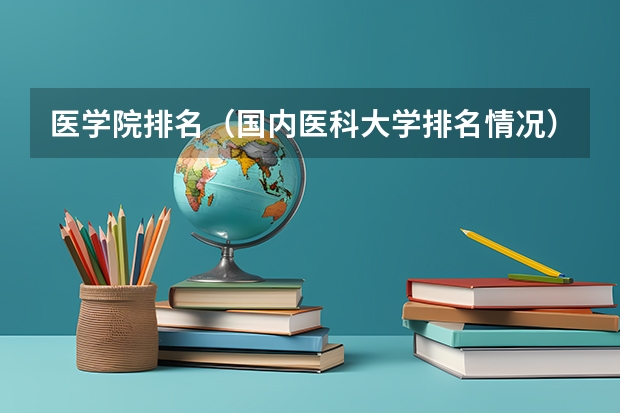 医学院排名（国内医科大学排名情况）