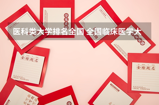 医科类大学排名全国 全国临床医学大学排名一览表