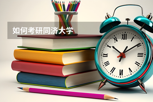 如何考研同济大学