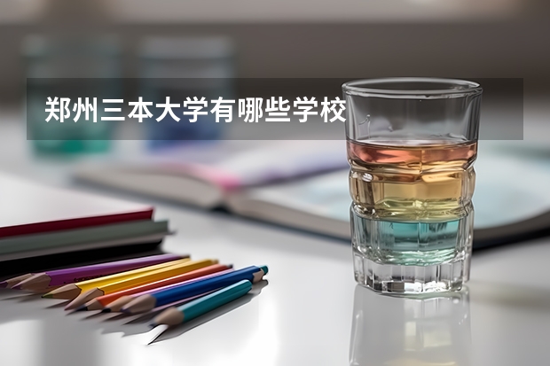 郑州三本大学有哪些学校