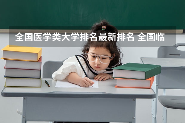 全国医学类大学排名最新排名 全国临床医学大学排名一览表