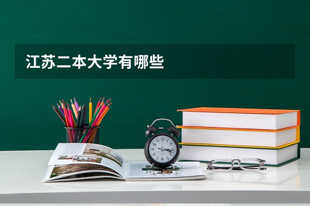 江苏二本大学有哪些