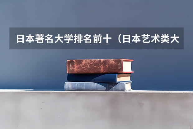 日本著名大学排名前十（日本艺术类大学排名一览表）