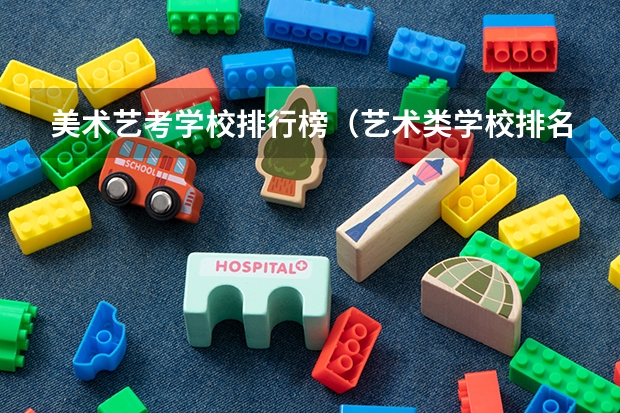 美术艺考学校排行榜（艺术类学校排名）