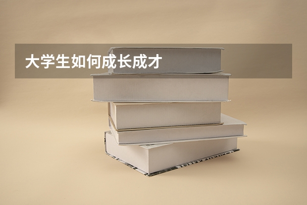 大学生如何成长成才
