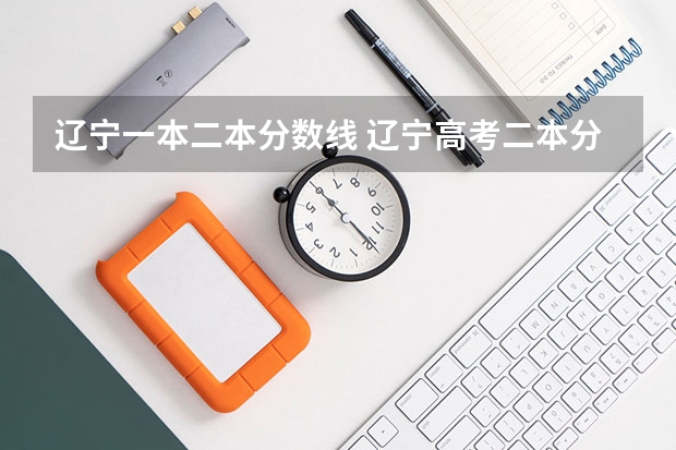 辽宁一本二本分数线 辽宁高考二本分数线