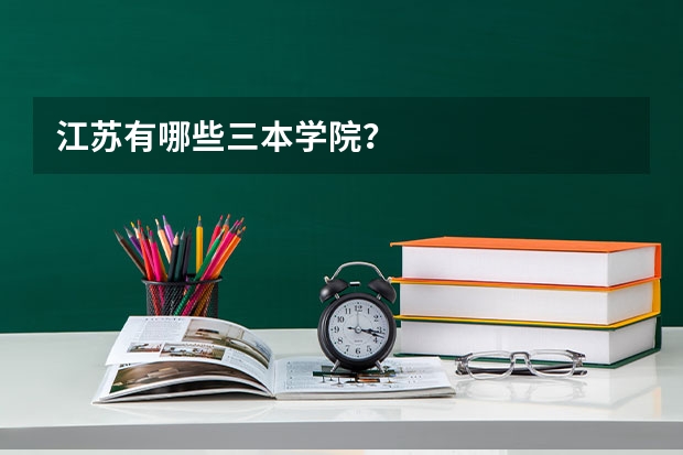 江苏有哪些三本学院？