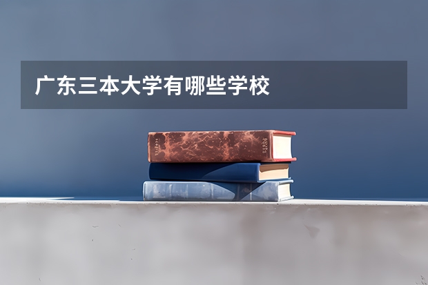 广东三本大学有哪些学校