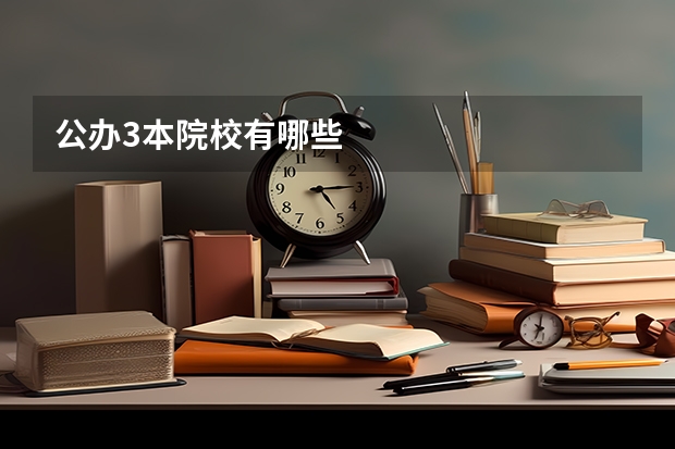 公办3本院校有哪些