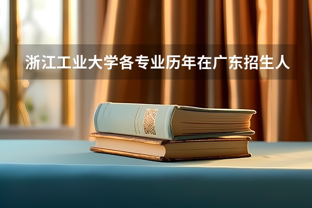 浙江工业大学各专业历年在广东招生人数（学费介绍）