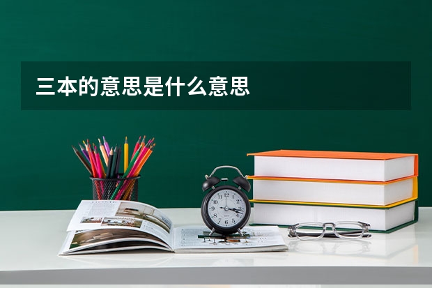 三本的意思是什么意思