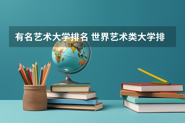 有名艺术大学排名 世界艺术类大学排名一览表