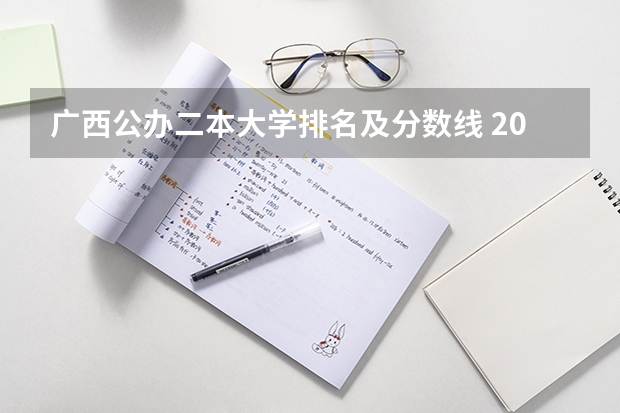 广西公办二本大学排名及分数线 2023广西二本分数线
