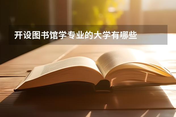 开设图书馆学专业的大学有哪些