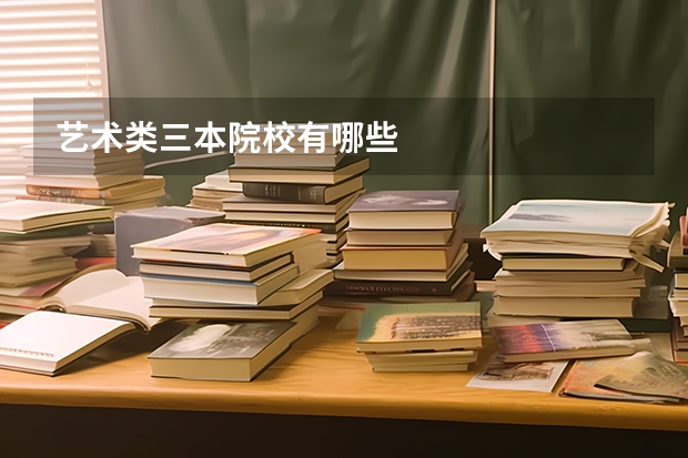 艺术类三本院校有哪些