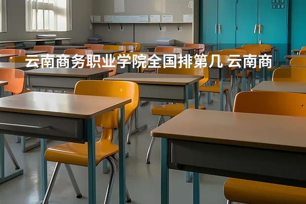 云南商务职业学院全国排第几 云南商务职业学院在省内排第几
