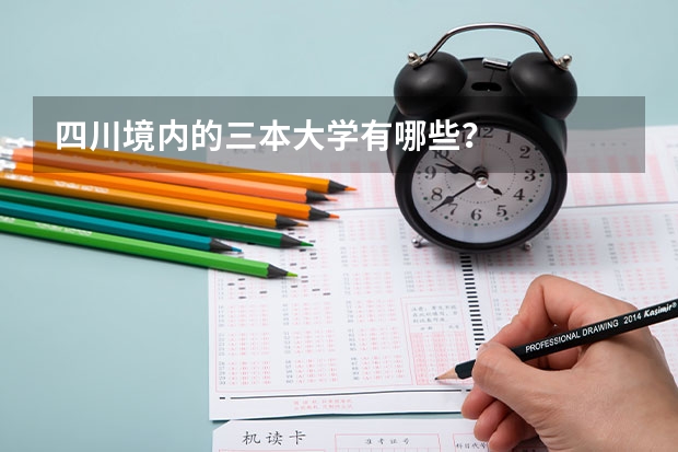 四川境内的三本大学有哪些？