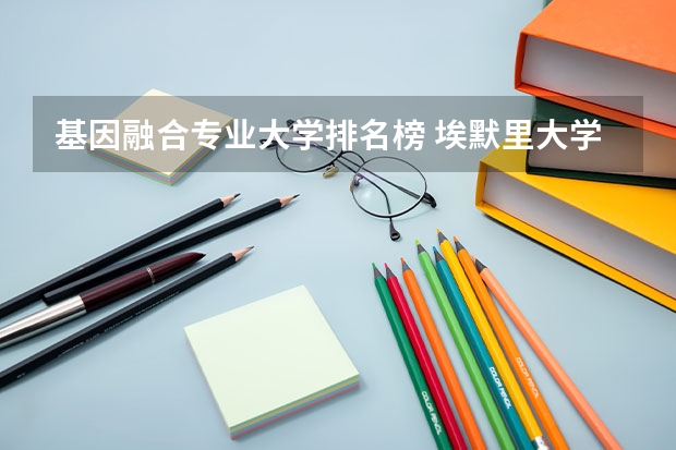 基因融合专业大学排名榜 埃默里大学遗传咨询专业介绍