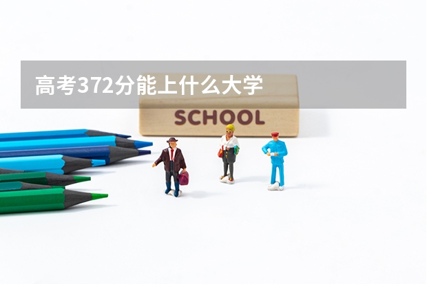 高考372分能上什么大学