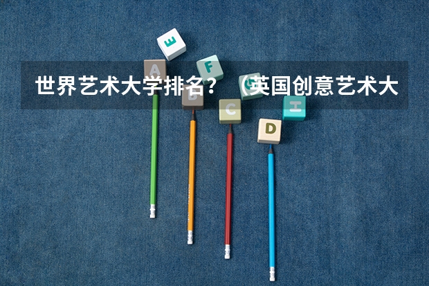 世界艺术大学排名？（英国创意艺术大学世界排名）