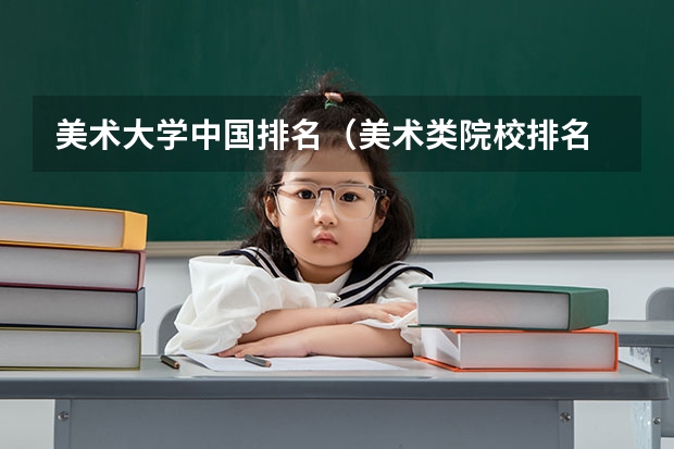 美术大学中国排名（美术类院校排名 全国）