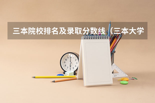 三本院校排名及录取分数线（三本大学排名榜）