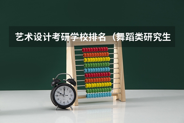 艺术设计考研学校排名（舞蹈类研究生学校排名）