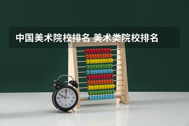 中国美术院校排名 美术类院校排名 全国