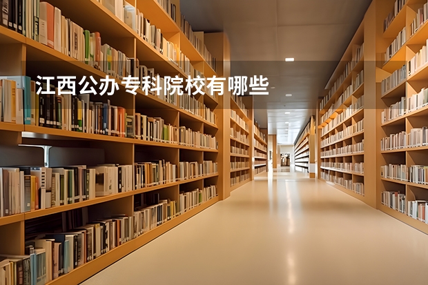 江西公办专科院校有哪些
