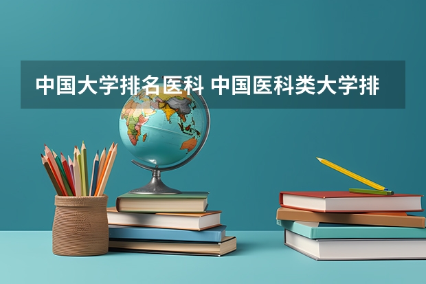 中国大学排名医科 中国医科类大学排名表