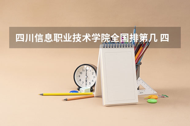 四川信息职业技术学院全国排第几 四川信息职业技术学院在省内排第几
