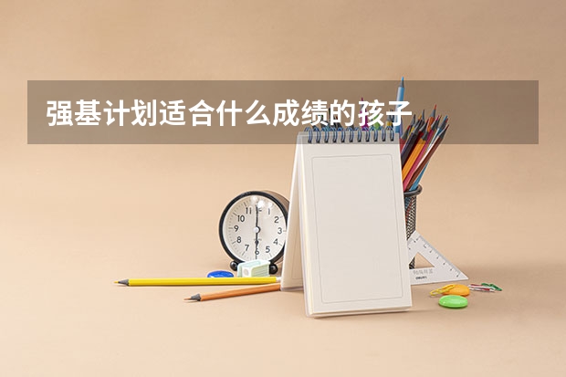 强基计划适合什么成绩的孩子