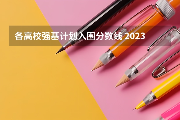各高校强基计划入围分数线 2023北大强基入围分数线