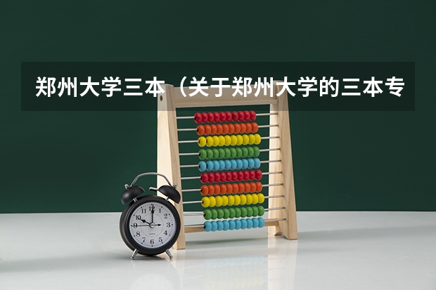 郑州大学三本（关于郑州大学的三本专业的问题）