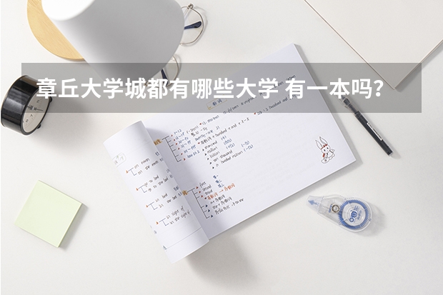 章丘大学城都有哪些大学 有一本吗？