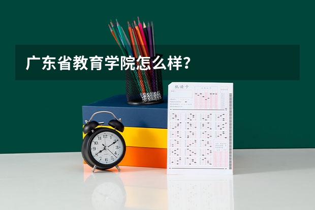 广东省教育学院怎么样？