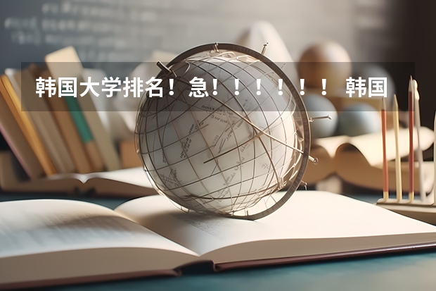 韩国大学排名！急！！！！！！ 韩国所有大学排名