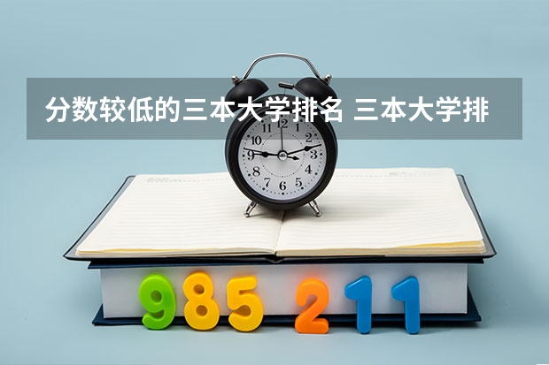 分数较低的三本大学排名 三本大学排名