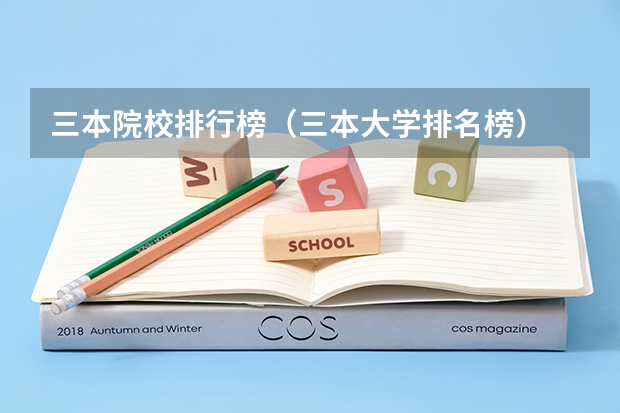 三本院校排行榜(三本大学排名榜)